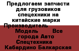 Предлогаем запчасти для грузовиков спецехники на китайские марки › Производитель ­ Sinotruk › Модель ­ 7 - Все города Авто » Спецтехника   . Кабардино-Балкарская респ.